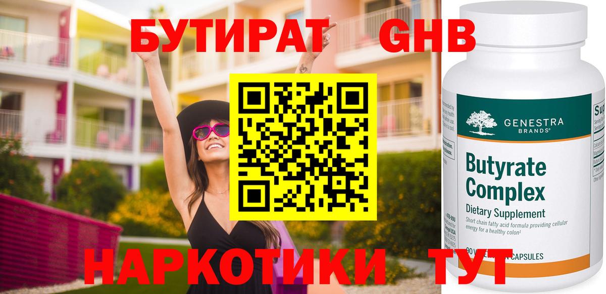 БУТИРАТ GHB Усть-Джегута